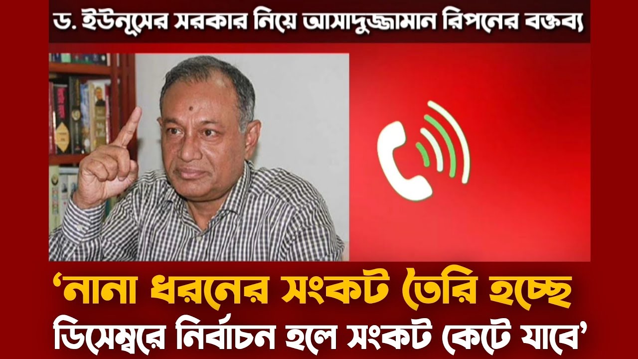 সরকার বিচ্ছিন্ন হয়ে পড়েছে: বিএনপি নেতা আসাদুজ্জামান রিপন | BNP Leader ...
