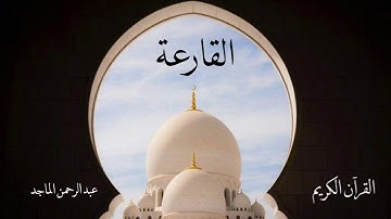 سورة القارعة | عبدالرحمن الماجد