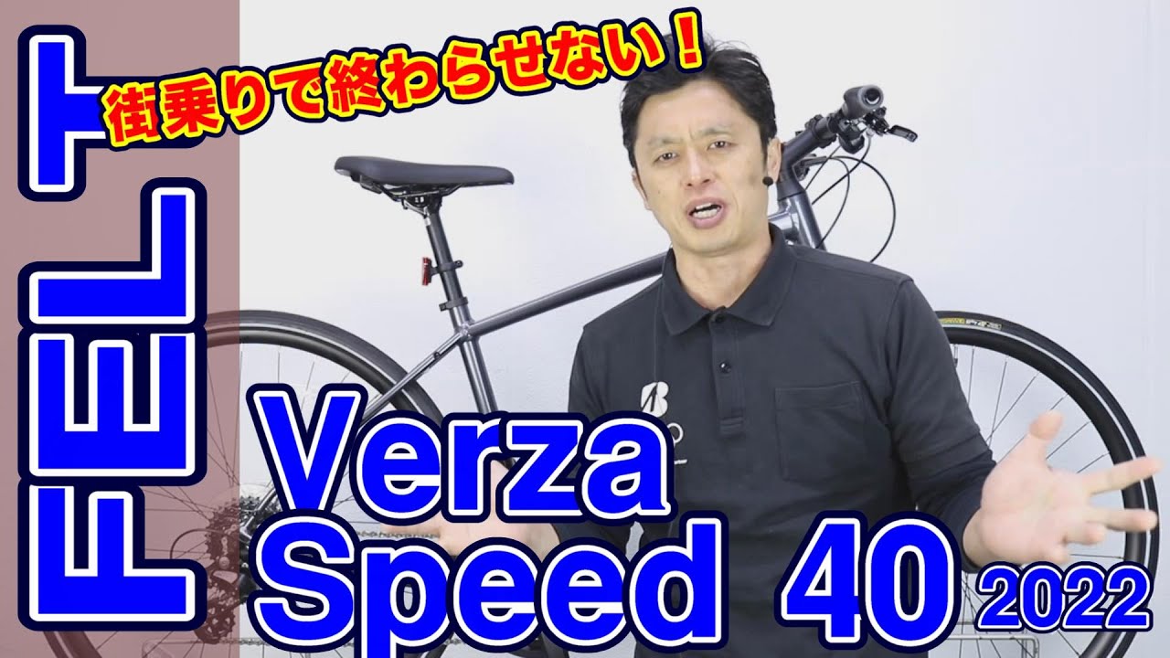 クロスバイク 】ベルザスピード 40 フェルト 22 50 との違い〜自転車屋