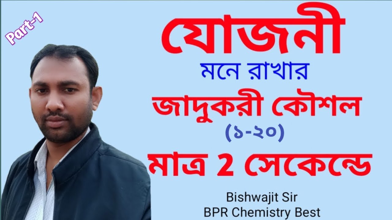 যোজনী মনে রাখার অসাধারণ কৌশল | Technique to remember  valency | valency | BPR Chemistry Best