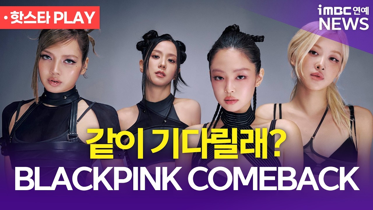 같이 기다릴래? BLACKPINK COMEBACK ｜iMBC연예 핫스타 PLAY
