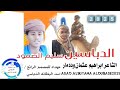 جديد 2025 سليم الصمود الدباسين الشاعر ابراهيم عثمان وددمار جديد 2025 سليم الصمود الدباسين الشاعر ابراهيم عثمان وددمار