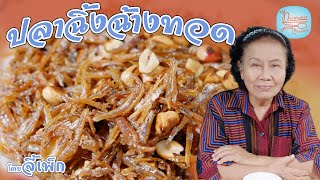 เมนูของฝากจากภูเก็ต ปลาฉิ้งฉ้างทอด ทำยังไงให้อร่อย | โดยจี้เพ็ก