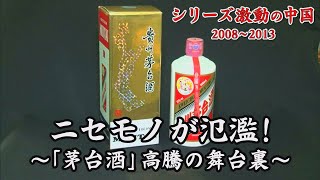 ドキュメンタリー　ニセモノが氾濫！ワイロが横行！中国No.1高級酒の秘密【シリーズ激動の中国】（2023年8月11日）