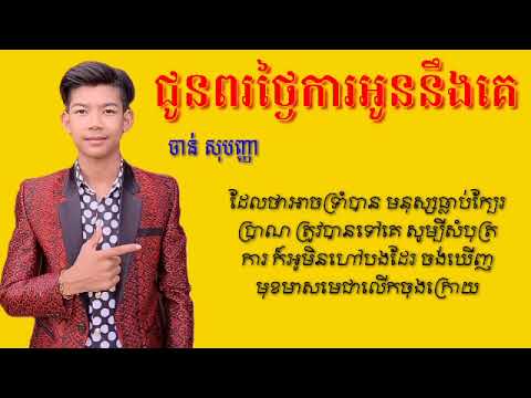 ជូនពរថ្ងៃការអូននឹងគេ ចាន់ សុបញ្ញា