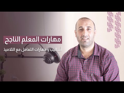 استاذ جزائري يحكي على تجربته و رحلته في التعليم كيف تصبح معلما ناجحا المهارات بودكاست مذكرة 5