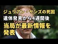 ジュリアン・サンズの死因、遺体発見から4週間後に当局が最新情報を発表