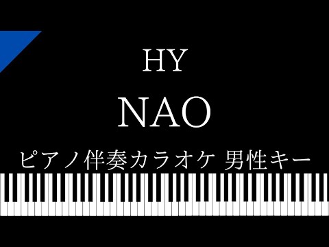 【ピアノ カラオケ】Nao / HY【男性キー】