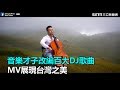 音樂才子改編百大DJ歌曲 MV展現台灣之美|三立新聞網SETN.com
