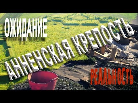 Анненская крепость-звезда.Памятник.Объект культурного наследия.Охраняется государством.Что стало...