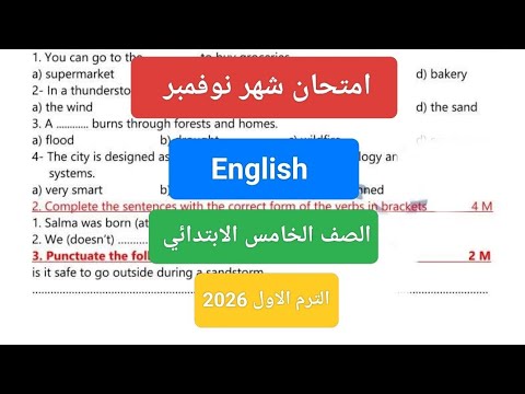 امتحان شهر نوفمبر انجليزي للصف الخامس الابتدائي حل امتحان لغة إنجليزية خامسة شهر نوفمبر
