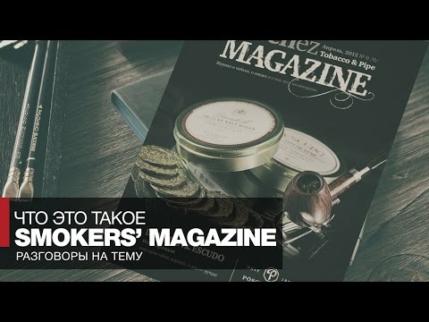 О том, как курить трубку, как курить сигары или что такое Smokers’ Magazine?