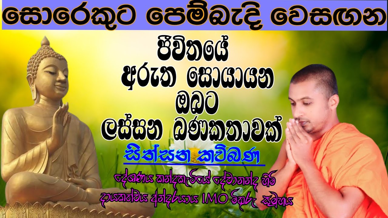 sinhala kavibana : සිංහල කවිබණ : sithsanasana kavibana :සිත්සනසන කවිබණ : කන්දකැටියේ දේවානන්ද හිමි