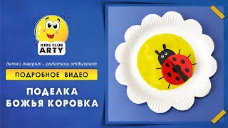 Божья коровка Детская поделка из бумаги для детей