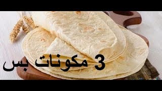 عجينة الرقاق الطرى بثلات مكونات/خبز الصاج/عيش الشاورما