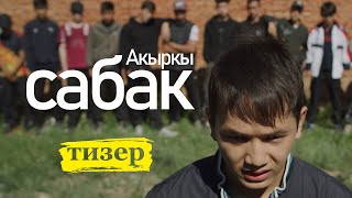 Сериал #Акыркысабак | Тизер