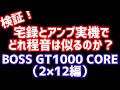 宅録とアンプ実機の音の違いは？（2×12編）What's the difference between the sound of home and studio?  (2x12 editions)