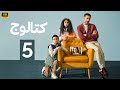الحلقة 5 مسلسل كتالوج بطولة محمد فراج و ريهام عبد الغفور 2025 الحلقة 5 مسلسل كتالوج بطولة محمد فراج و ريهام عبد الغفور 2025