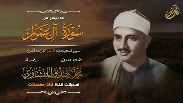 مـن اجمل واروع تلاوات الشيخ محمد صديق المنشاوي