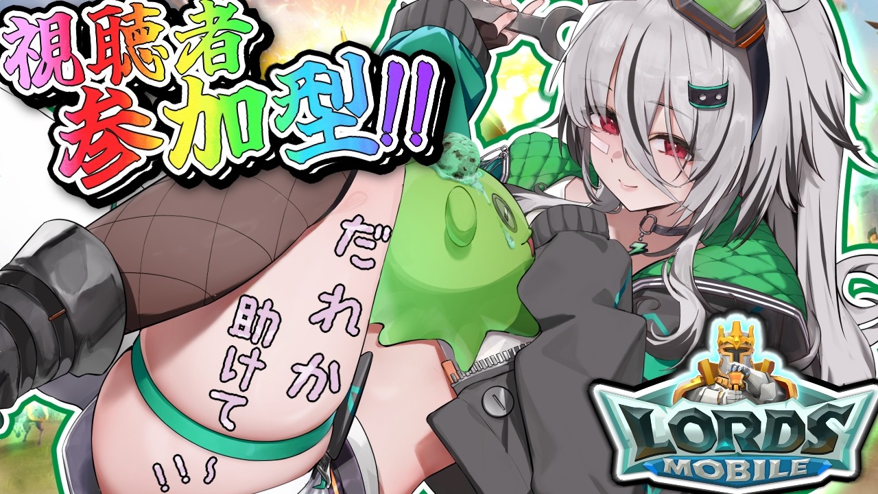 【新人VTuber🔧💚】視聴者参加型！！頼む！！助けて～！！最後にみんなでパワーと城レベル上げまくるぞ～！【ロードモバイル】【個人VTuber / 螺巻クシナ】🔧💚 ※概要欄見るかコメントで聞いてね！