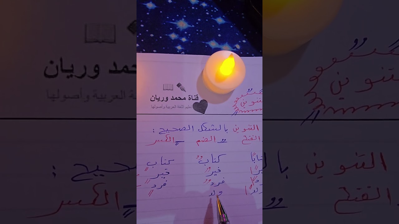 اللغة العربية / التنوين الصحيح/ #التنوين #shorts