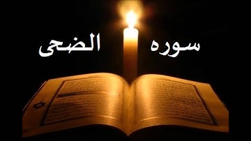 سوره  الضحى الشيخ احمد العجمي