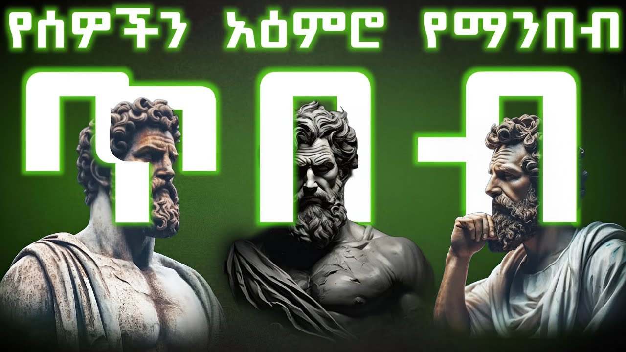 የሰዎችን አዕምሮ የማንበብ ጥበብ | አዕምሮን ለማንበብ 5 ጥበቦች | FEKARE KEWAKEBT | ጥበብ