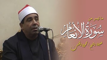 تلاوة نادرة وخاشعة من نوادر العملاق محمود الخشت - سورة الانعام