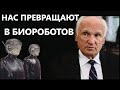 А.И.Осипов.Одна из важнейших задач глобалистов- людей превратить в биороботов.