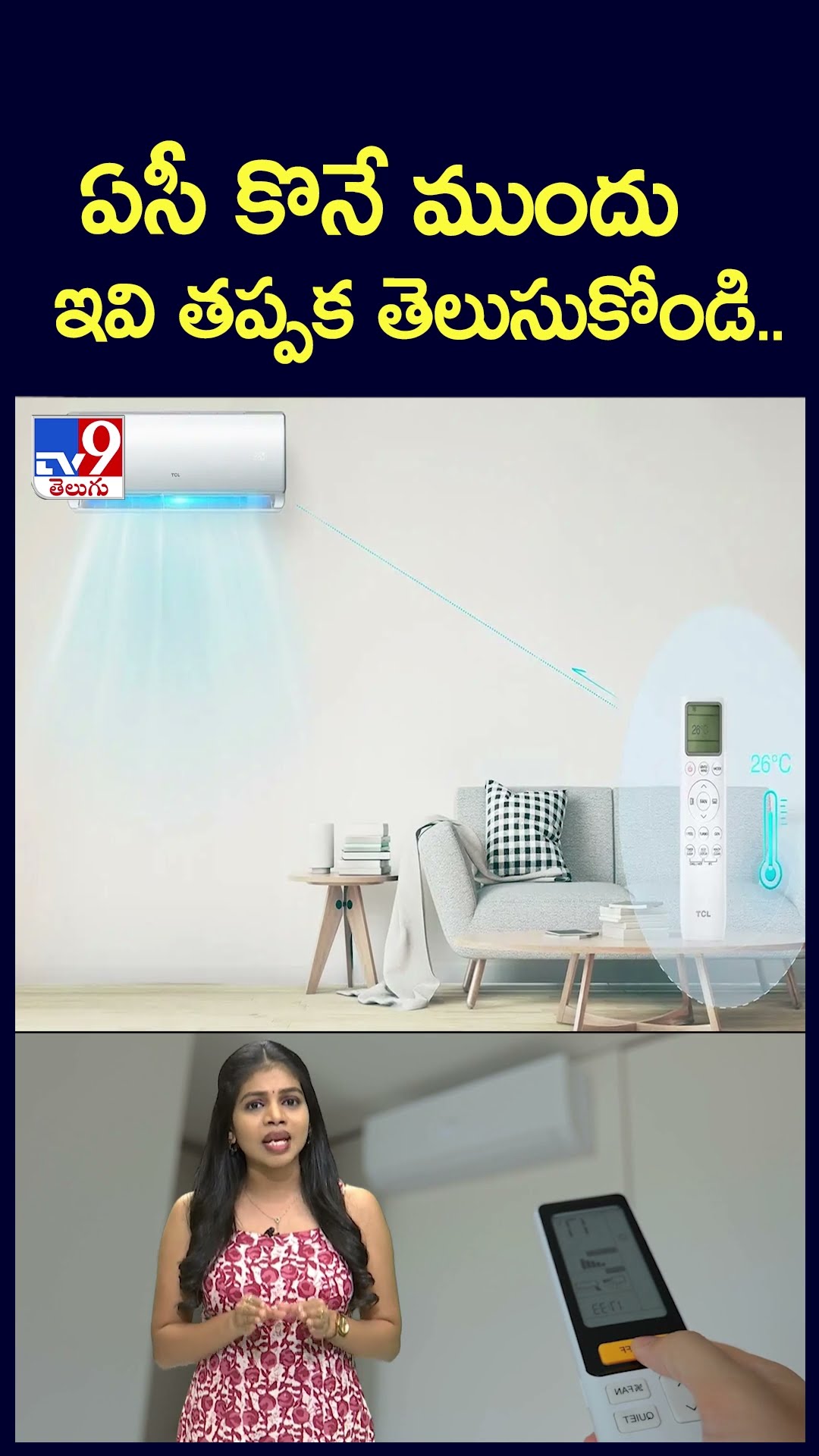 ఏసీ కొనే ముందు ఇవి తప్పక తెలుసుకోండి.. - TV9