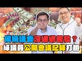 侯友宜議會爭議