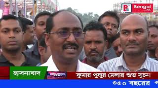 ৩৫০ বছরের কুমারপুকুর মেলার শুভ উদ্বোধন করলেন  ফিরোজ কামাল গাজী