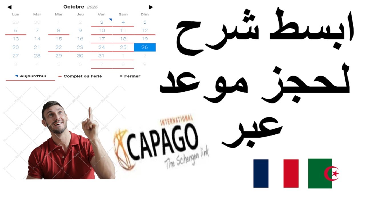 الطريقة الجديدة لحجز موعد فيزا فرنسا عبر موقع كاباغو 2026خطوة بخطوة ✅