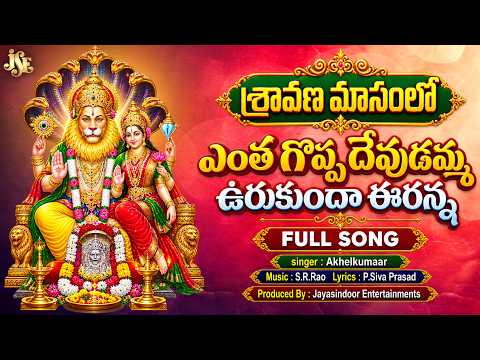Urukunda Veeranna Swamy New Song 2026 | Entha Goppa Devudamma Urukunda Veeranna | Sravanamasam 2026