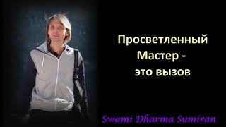 Просветленный Мастер - это вызов