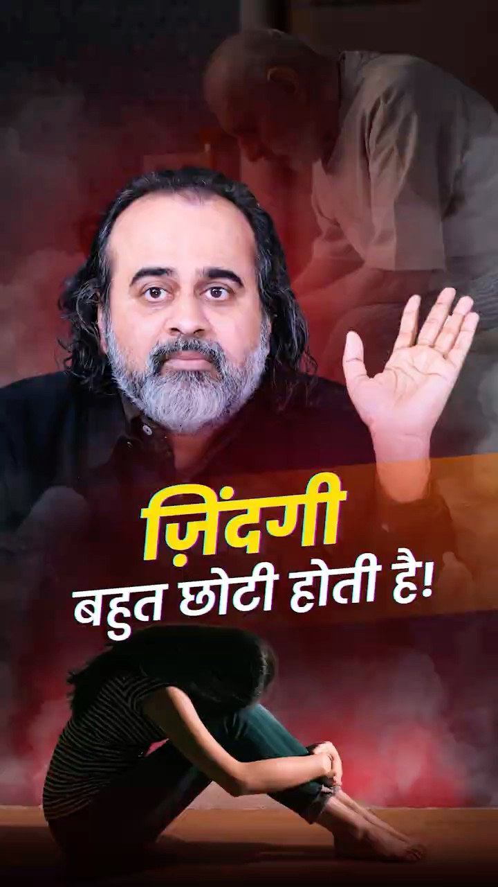 ज़िंदगी बहुत छोटी होती है! || आचार्य प्रशांत