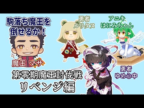 【将棋】第零期魔王討伐戦 リベンジ編