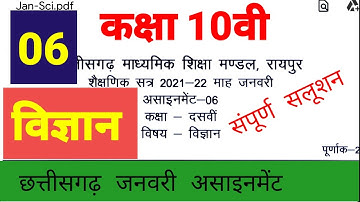 कक्षा 10वी छत्तीसगढ़ जनवरी माह 06 सम्पूर्ण सलूशन | cg board class 10 assignment 06 | विज्ञान |science