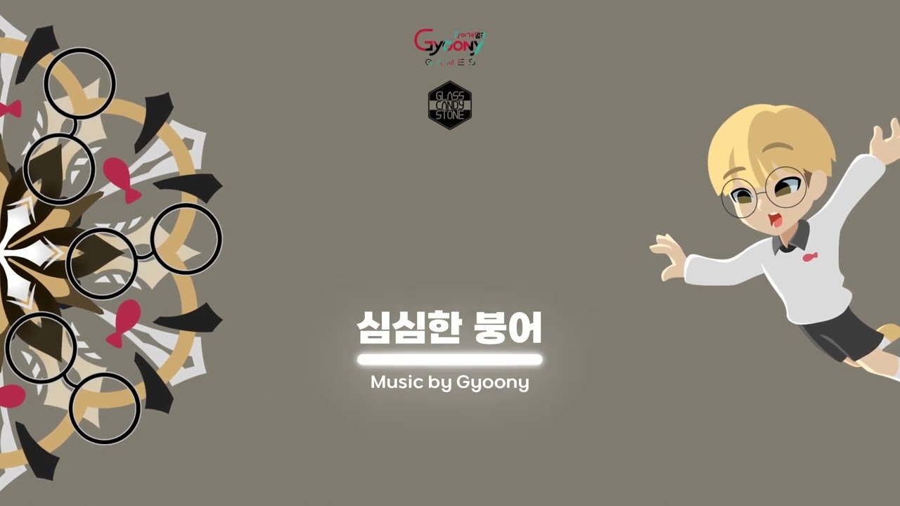 심심한 붕어 - Gyoony ( 감블러 스테이지 BGM : Glass Candy Stone )