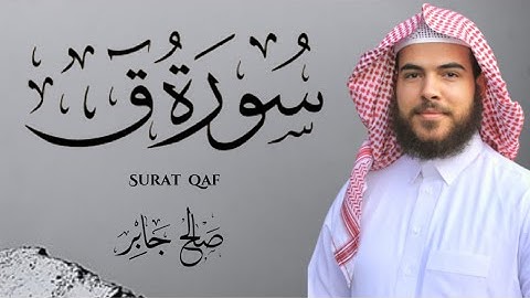 سورة ق بصوت القارئ : صالح جابر  ||  Surat Qaf ‘ Saleh Gaber