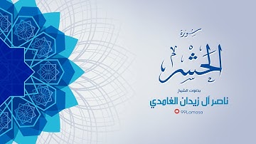 سورة الحشر -  الشيخ ناصر ال زيدان الغامدي