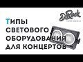 DL Rock LA - Световое оборудование для концертов