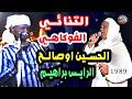 التنائي الفوكاهي الحسين اوصالح والريس براهيم اشتوك التنائي الفوكاهي الحسين اوصالح والريس براهيم اشتوك