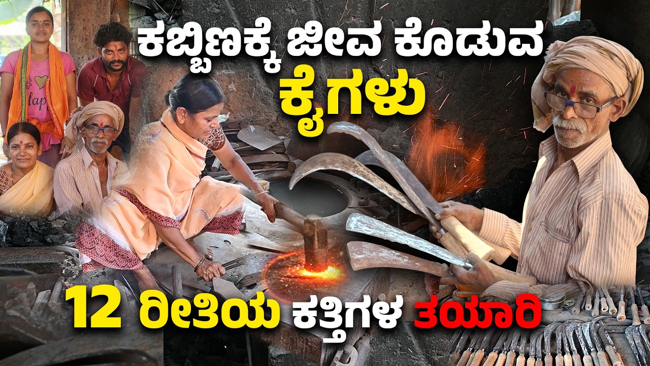ಕತ್ತಿ ತಯಾರಿಕೆಯಲ್ಲಿ ಇವರಿಗೆ ಸಾಟಿಯಿಲ್ಲ!  knife making Karnataka| The Art of Steel |Handmade Swords&Axes