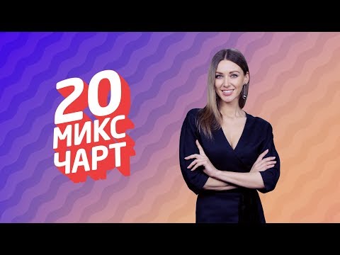 ТОП 20 МИКС ЧАРТ на телеканале 1HD (116 выпуск)