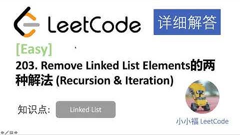【小小福讲Leetcode】LeetCode 203 Remove Linked List Elements  中文详解 Python 实现