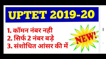 uptet final answer key 2020 || संशोधित उत्तर कुंजी में कोई कॉमन नंबर नहीं मिला