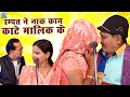 रम्पत ने नाक कान काटे मालिक के | रम्पत हरामी की नई नौटंकी | Rampat Full Comedy Video | Live Nautanki