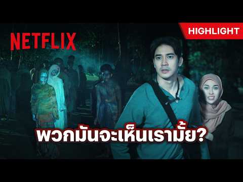 เจอญินร้ายรายล้อม ต้องพร้อมซัดด้วยปืนคาถา - ของแขก 2 | Netflix