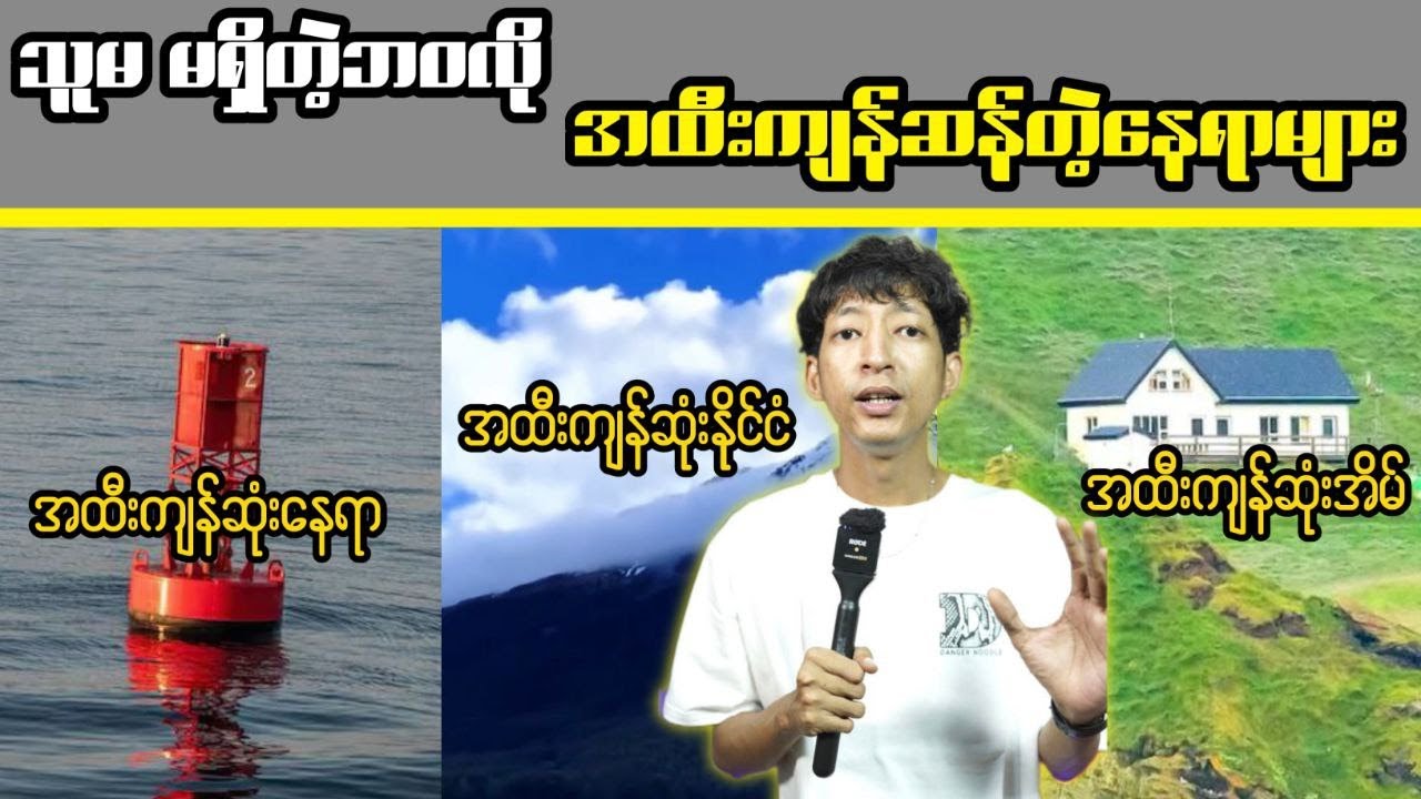 သူမ မရှိတဲ့ ဘဝလို အထီးကျန်ဆန်တဲ့ နေရာများ #LinnthitUniverse #Linnthit #SportsBox #Kb